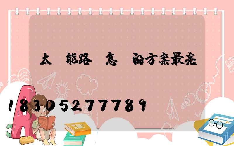 太陽能路燈怎樣的方案最亮