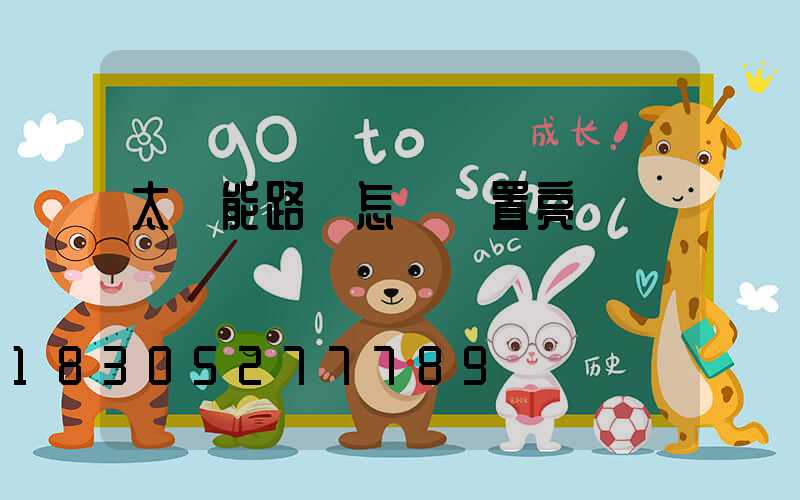 太陽能路燈怎樣設置亮燈時間