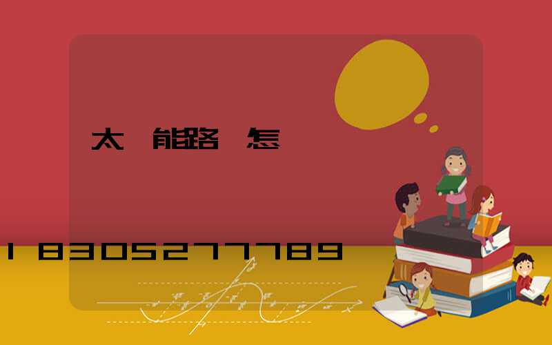 太陽能路燈怎樣調節