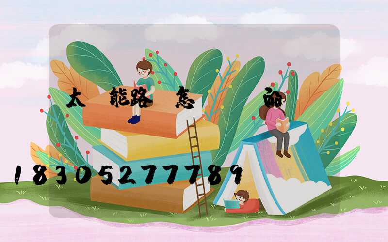 太陽能路燈怎樣開關的