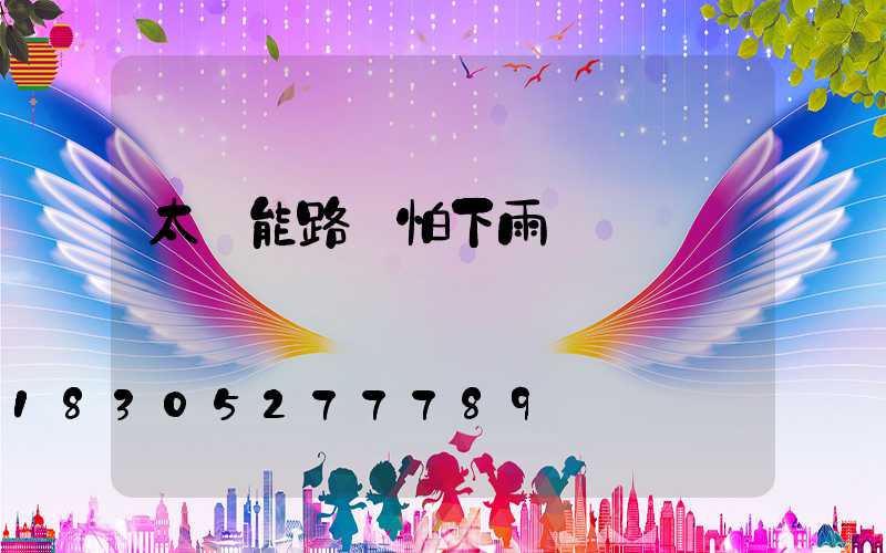 太陽能路燈怕下雨嗎