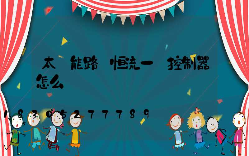 太陽能路燈恒流一體控制器怎么調時間