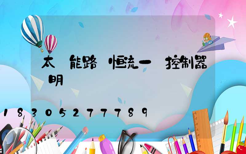 太陽能路燈恒流一體控制器說明書