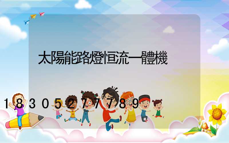 太陽能路燈恒流一體機