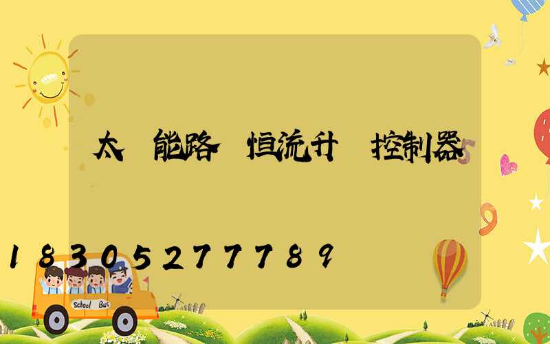 太陽能路燈恒流升壓控制器