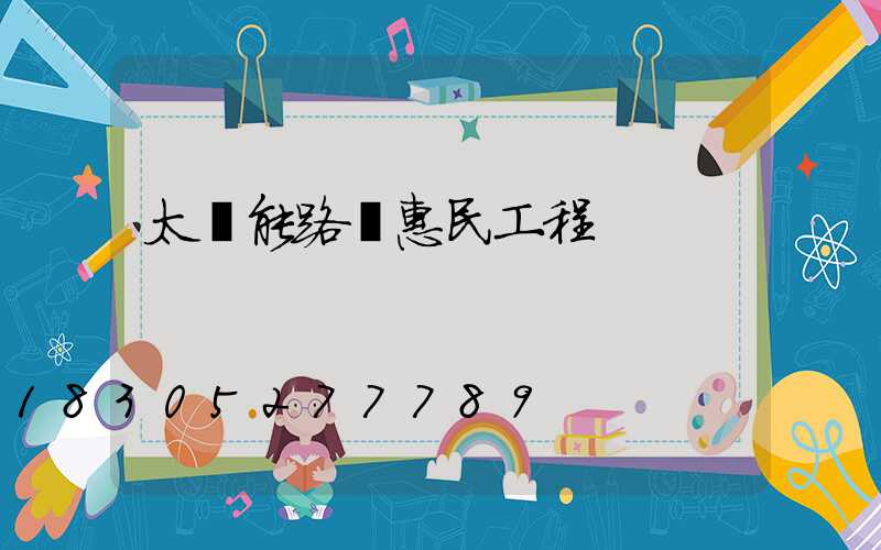 太陽能路燈惠民工程
