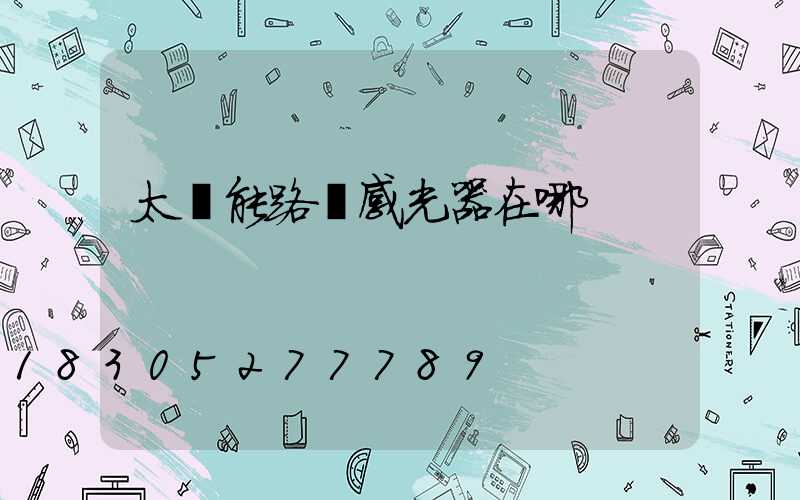 太陽能路燈感光器在哪