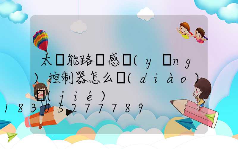 太陽能路燈感應(yīng)控制器怎么調(diào)節(jié)