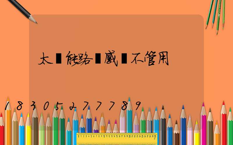 太陽能路燈感應不管用