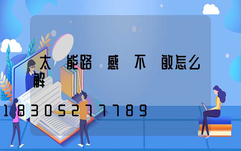 太陽能路燈感應不靈敏怎么解決