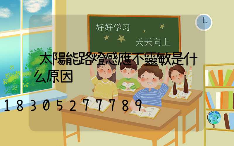 太陽能路燈感應不靈敏是什么原因