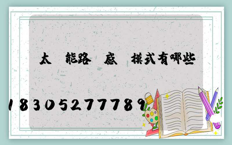 太陽能路燈感應模式有哪些