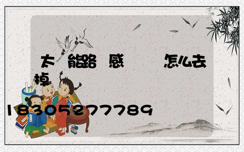 太陽能路燈感應開關怎么去掉