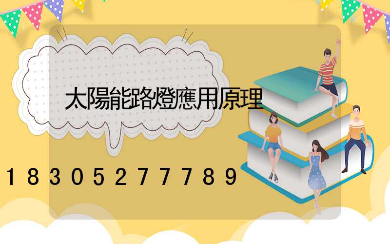 太陽能路燈應用原理