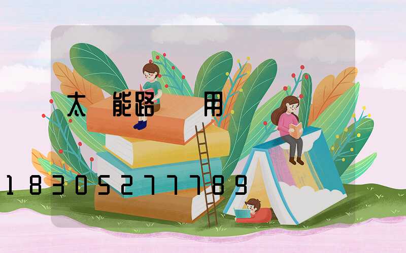 太陽能路燈應用問題