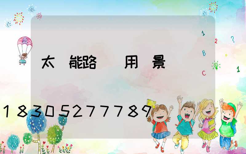太陽能路燈應用場景