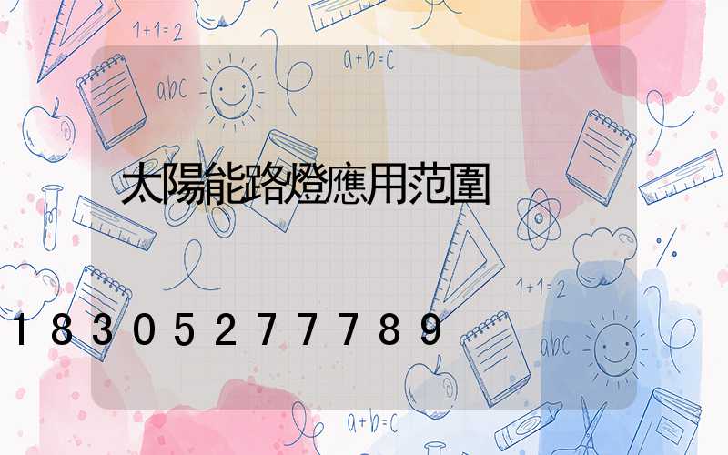 太陽能路燈應用范圍