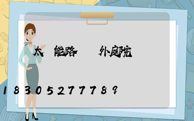 太陽能路燈戶外庭院燈