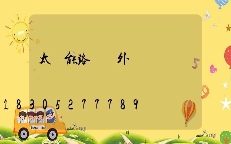 太陽能路燈戶外燈
