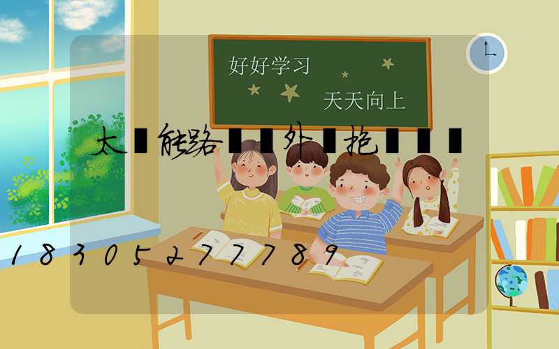 太陽能路燈戶外燈抱電線桿