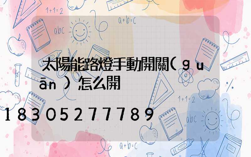 太陽能路燈手動開關(guān)怎么開
