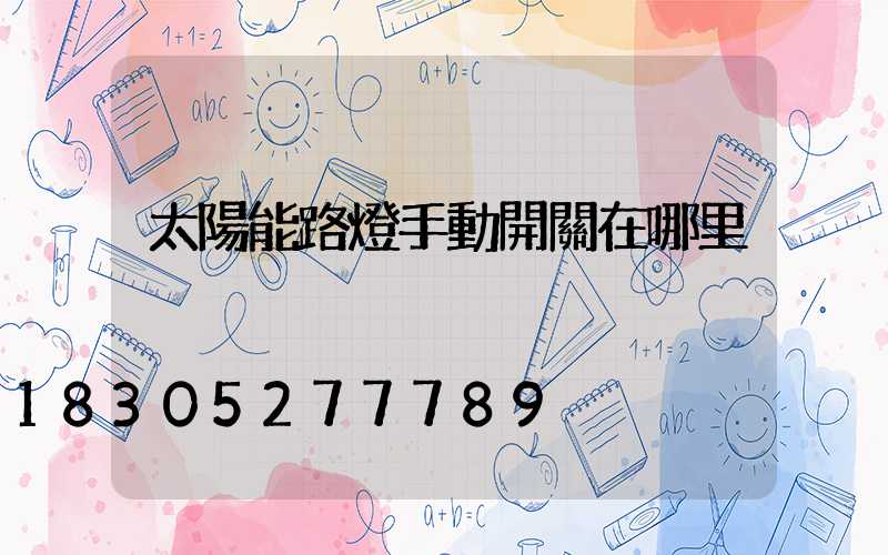 太陽能路燈手動開關在哪里