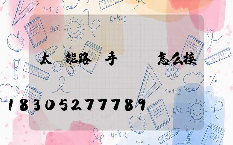 太陽能路燈手動開關怎么接