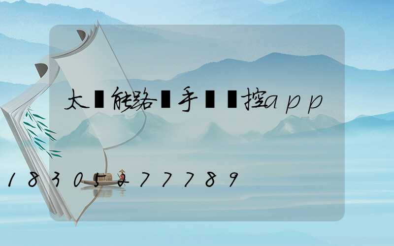 太陽能路燈手機遙控app
