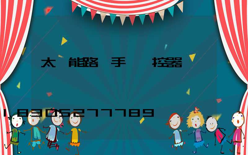 太陽能路燈手機遙控器