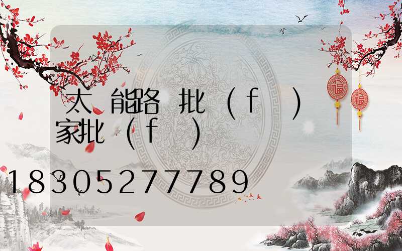 太陽能路燈批發(fā)廠家批發(fā)