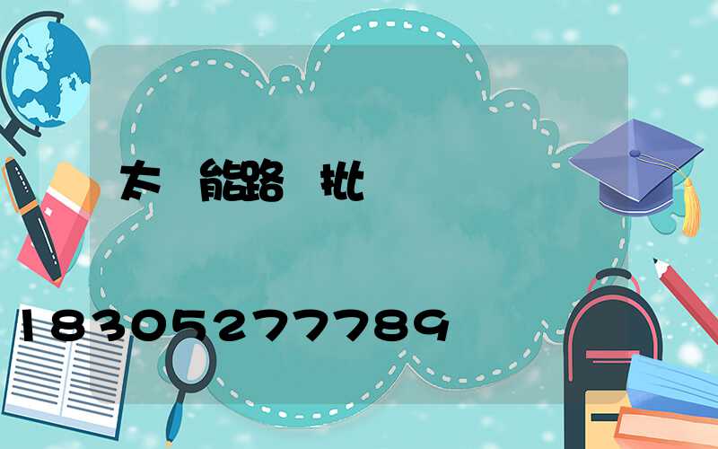 太陽能路燈批發