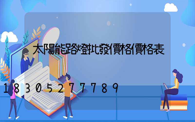 太陽能路燈批發價格價格表