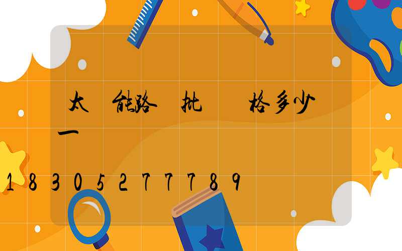 太陽能路燈批發價格多少錢一個