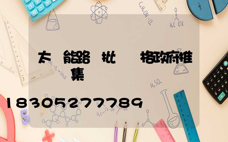太陽能路燈批發價格政府推薦誠陽集團