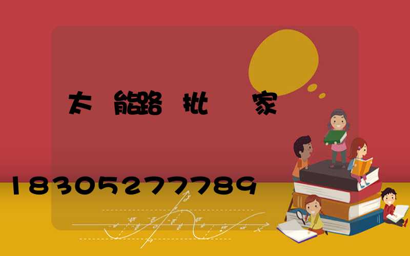 太陽能路燈批發廠家