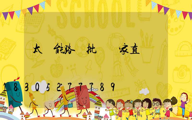 太陽能路燈批發廠家直銷