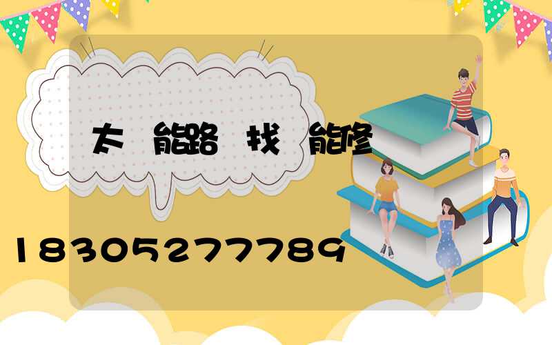 太陽能路燈找誰能修