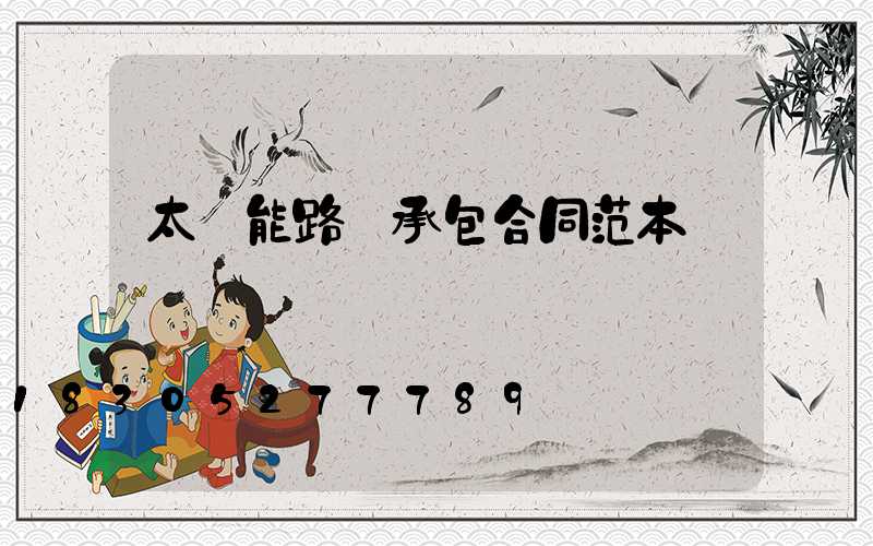 太陽能路燈承包合同范本