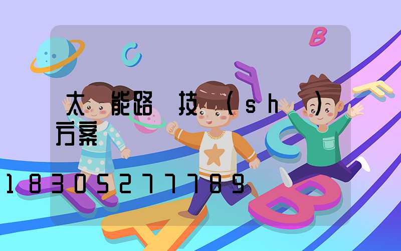 太陽能路燈技術(shù)方案