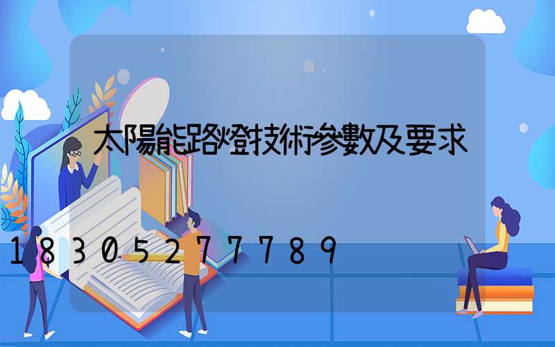 太陽能路燈技術參數及要求