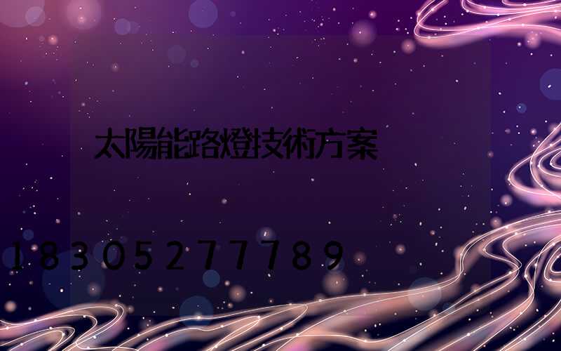 太陽能路燈技術方案