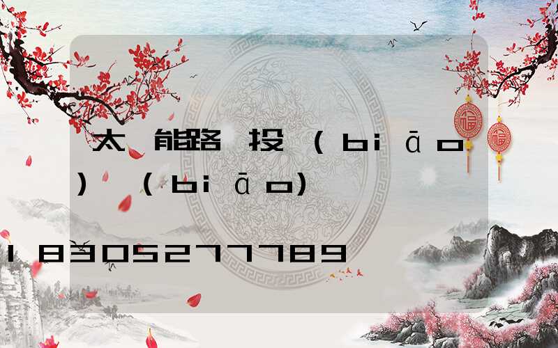 太陽能路燈投標(biāo)標(biāo)書