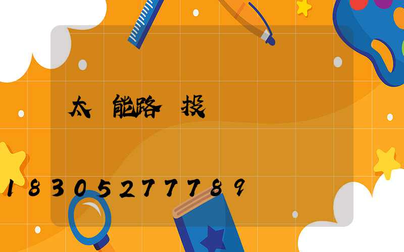 太陽能路燈投標書