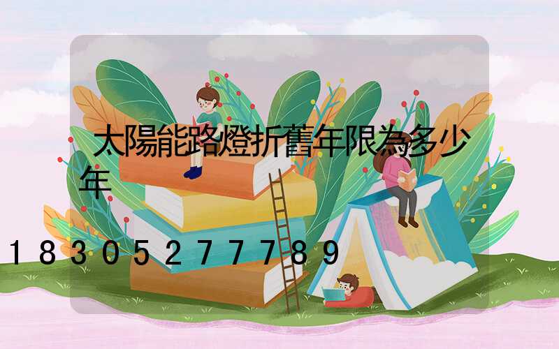 太陽能路燈折舊年限為多少年