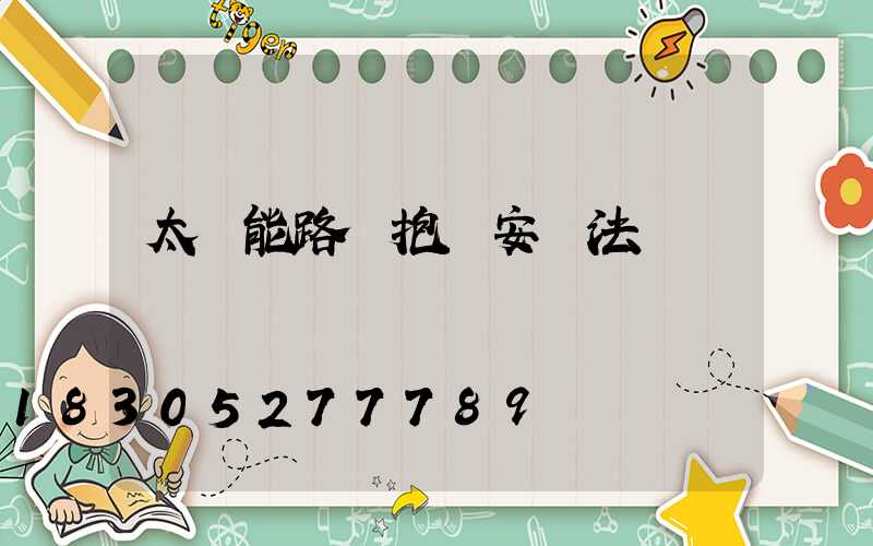 太陽能路燈抱桿安裝法