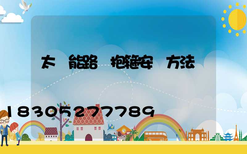 太陽能路燈抱箍安裝方法