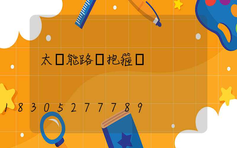 太陽能路燈抱箍桿