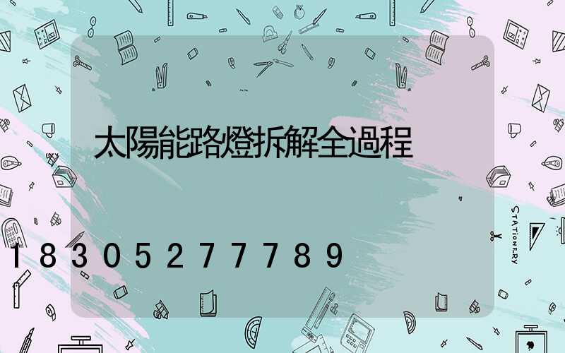 太陽能路燈拆解全過程