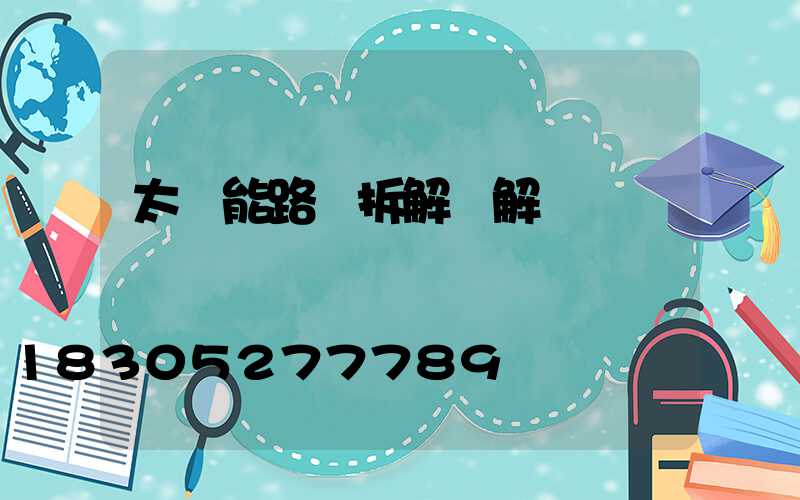 太陽能路燈拆解圖解
