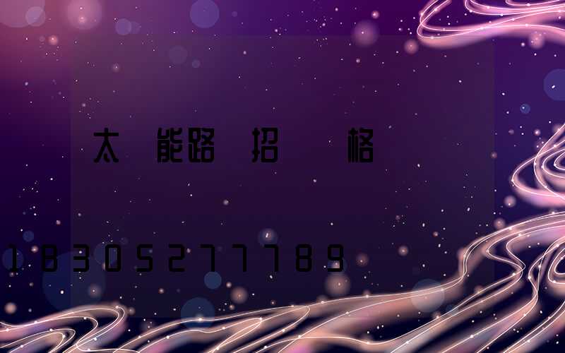 太陽能路燈招標價格